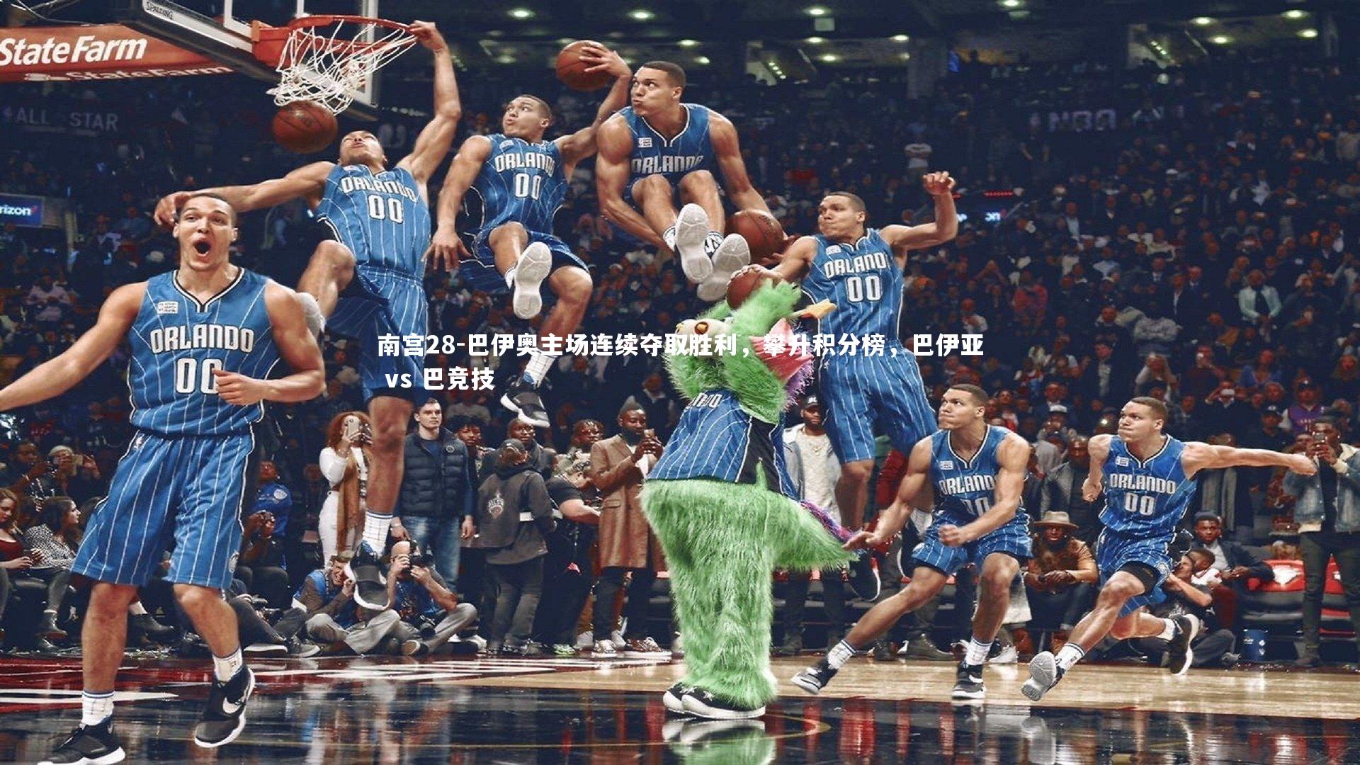 巴伊奥主场连续夺取胜利，攀升积分榜，巴伊亚 vs 巴竞技