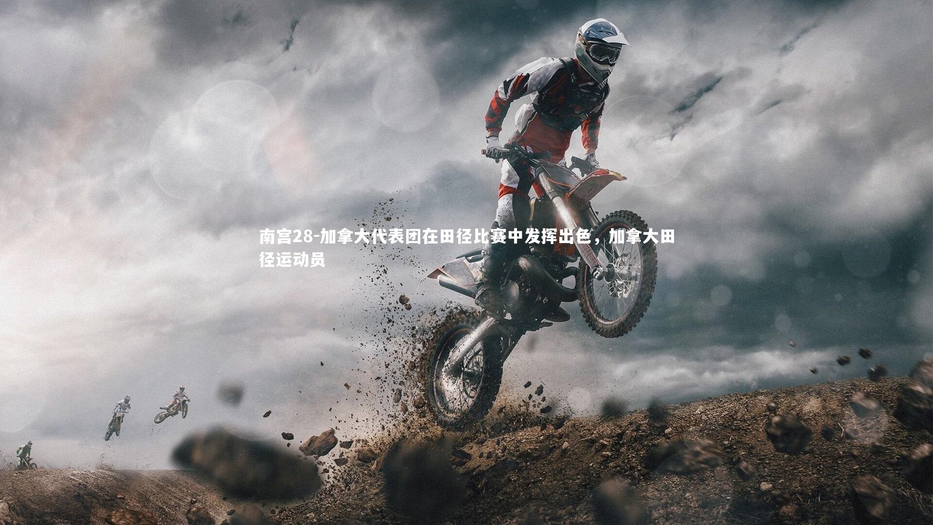 加拿大代表团在田径比赛中发挥出色，加拿大田径运动员