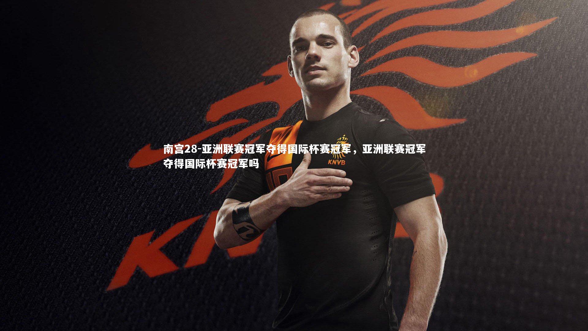 亚洲联赛冠军夺得国际杯赛冠军,亚洲联赛冠军夺得国际杯赛冠军吗