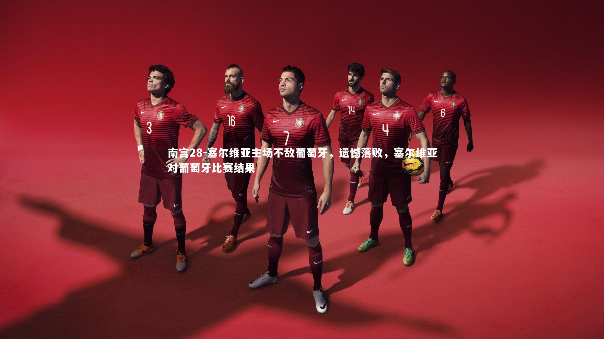 塞尔维亚主场不敌葡萄牙，遗憾落败，塞尔维亚对葡萄牙比赛结果