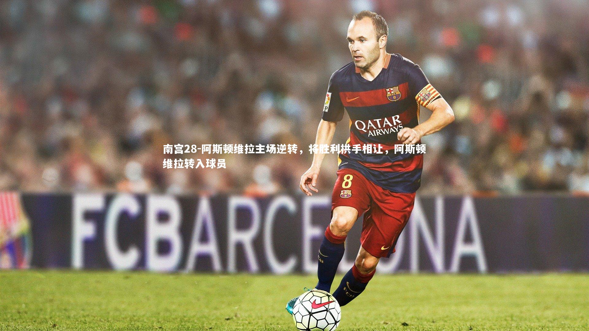 阿斯顿维拉主场逆转，将胜利拱手相让，阿斯顿维拉转入球员