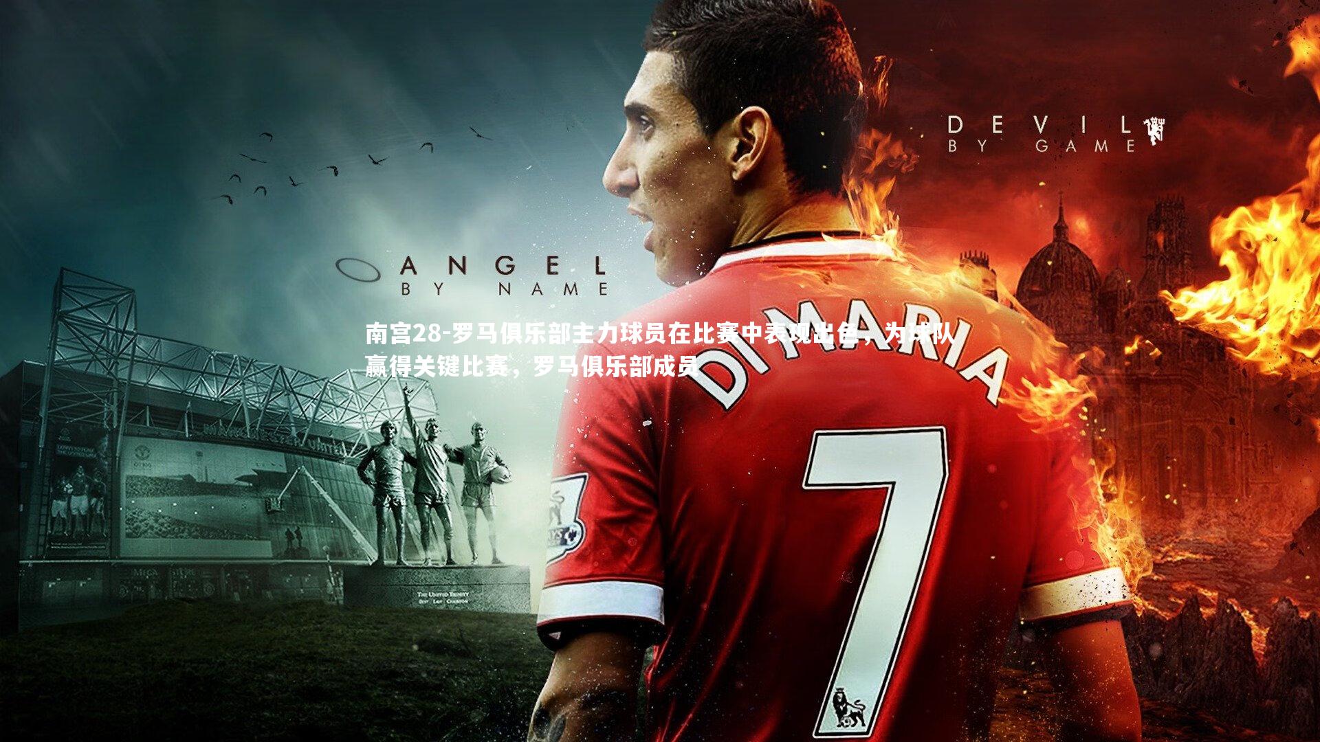 罗马俱乐部主力球员在比赛中表现出色，为球队赢得关键比赛，罗马俱乐部成员