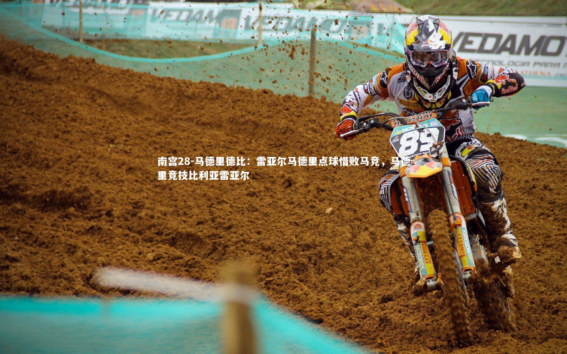 马德里德比：雷亚尔马德里点球惜败马竞，马德里竞技比利亚雷亚尔