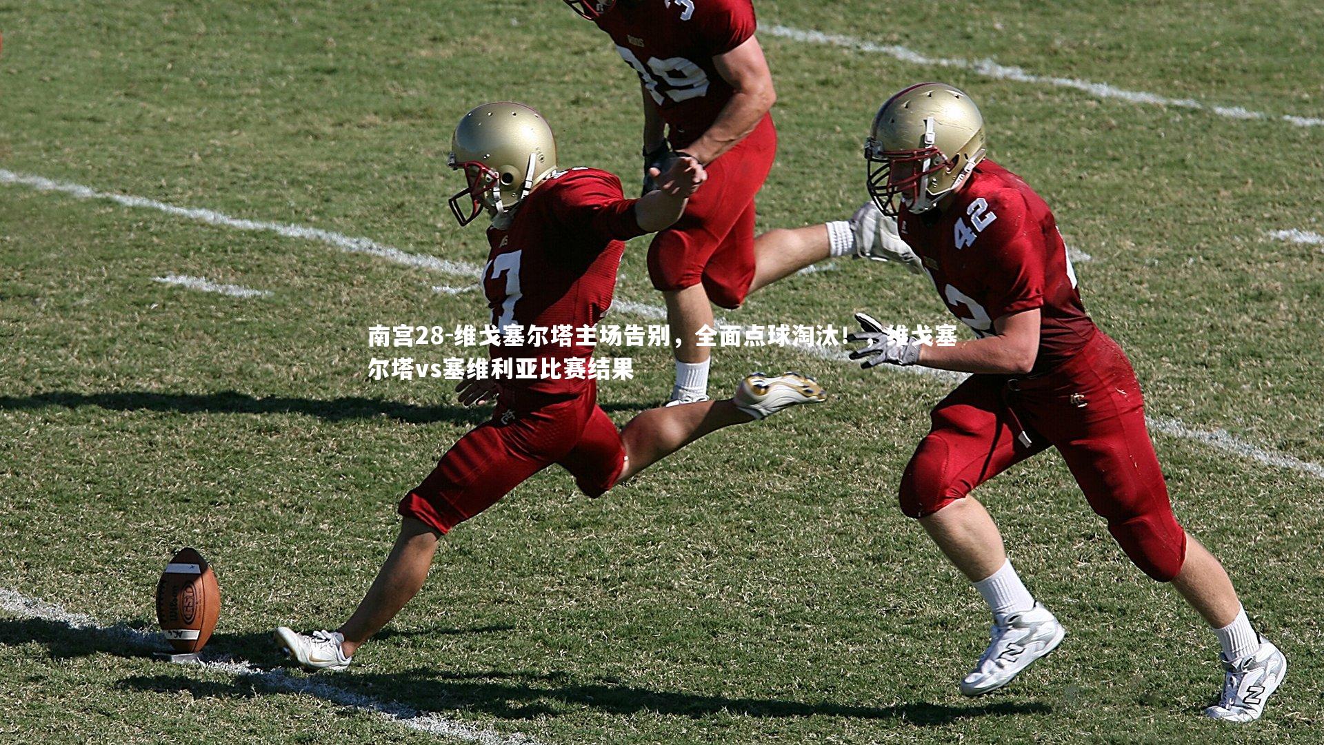 维戈塞尔塔主场告别，全面点球淘汰！，维戈塞尔塔vs塞维利亚比赛结果