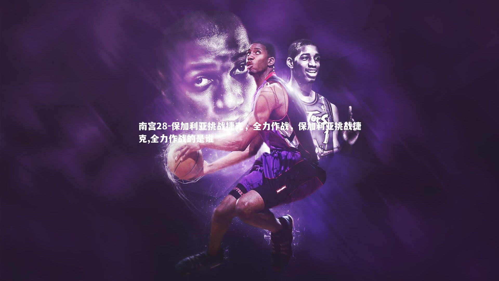 保加利亚挑战捷克，全力作战，保加利亚挑战捷克,全力作战的是谁