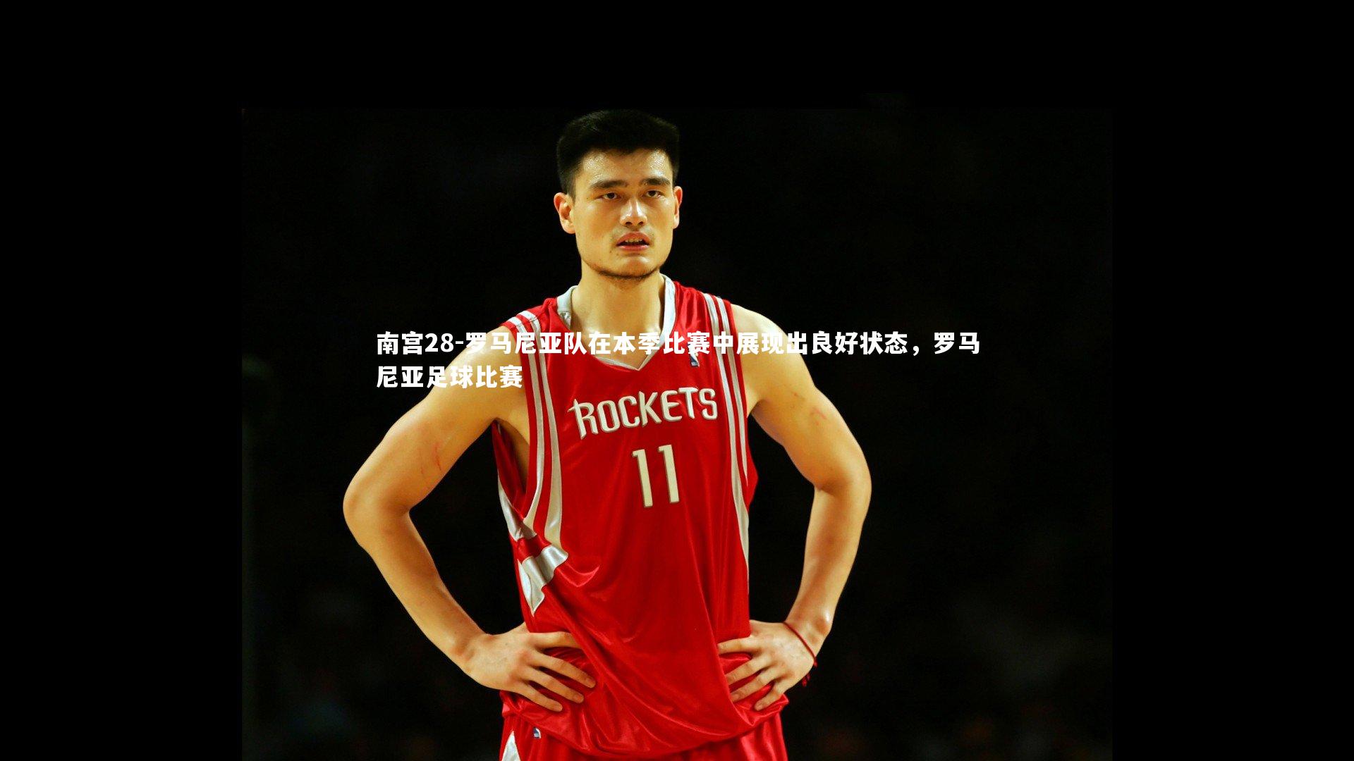 罗马尼亚队在本季比赛中展现出良好状态，罗马尼亚足球比赛