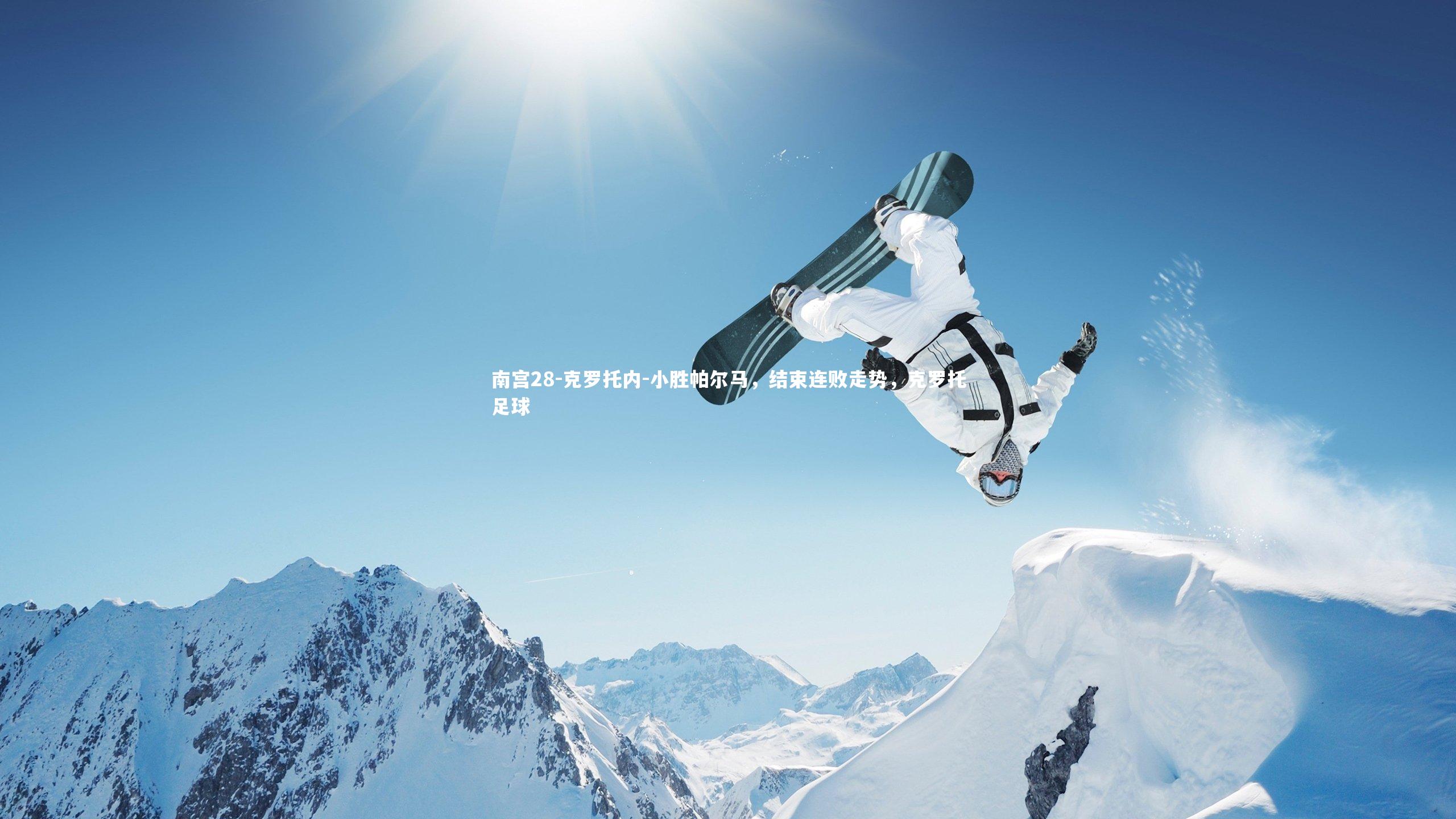 克罗托内-小胜帕尔马，结束连败走势，克罗托足球