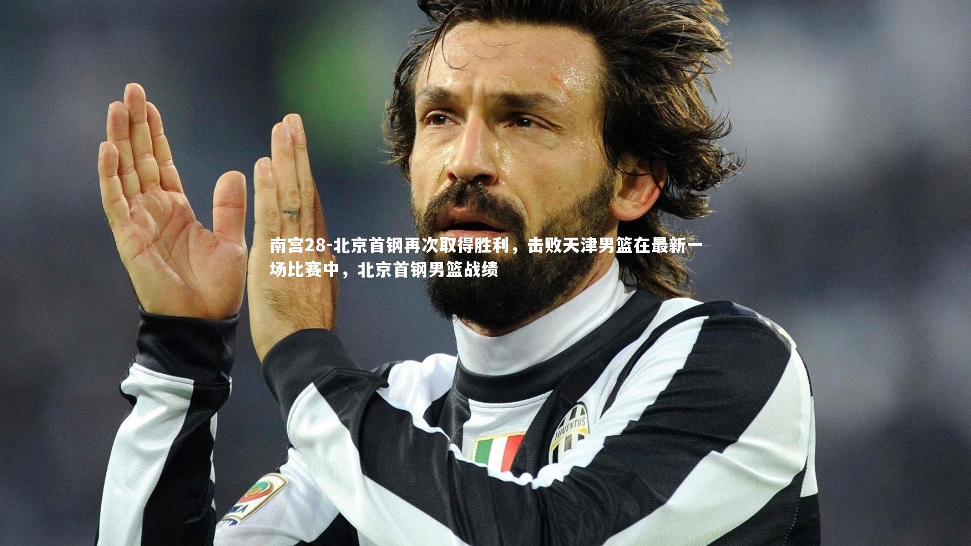 北京首钢再次取得胜利，击败天津男篮在最新一场比赛中，北京首钢男篮战绩