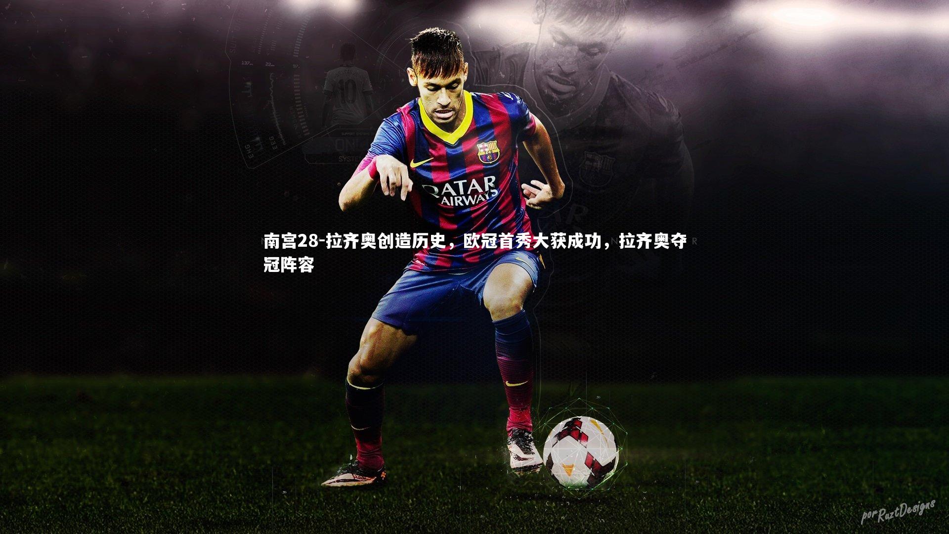 拉齐奥创造历史，欧冠首秀大获成功，拉齐奥夺冠阵容