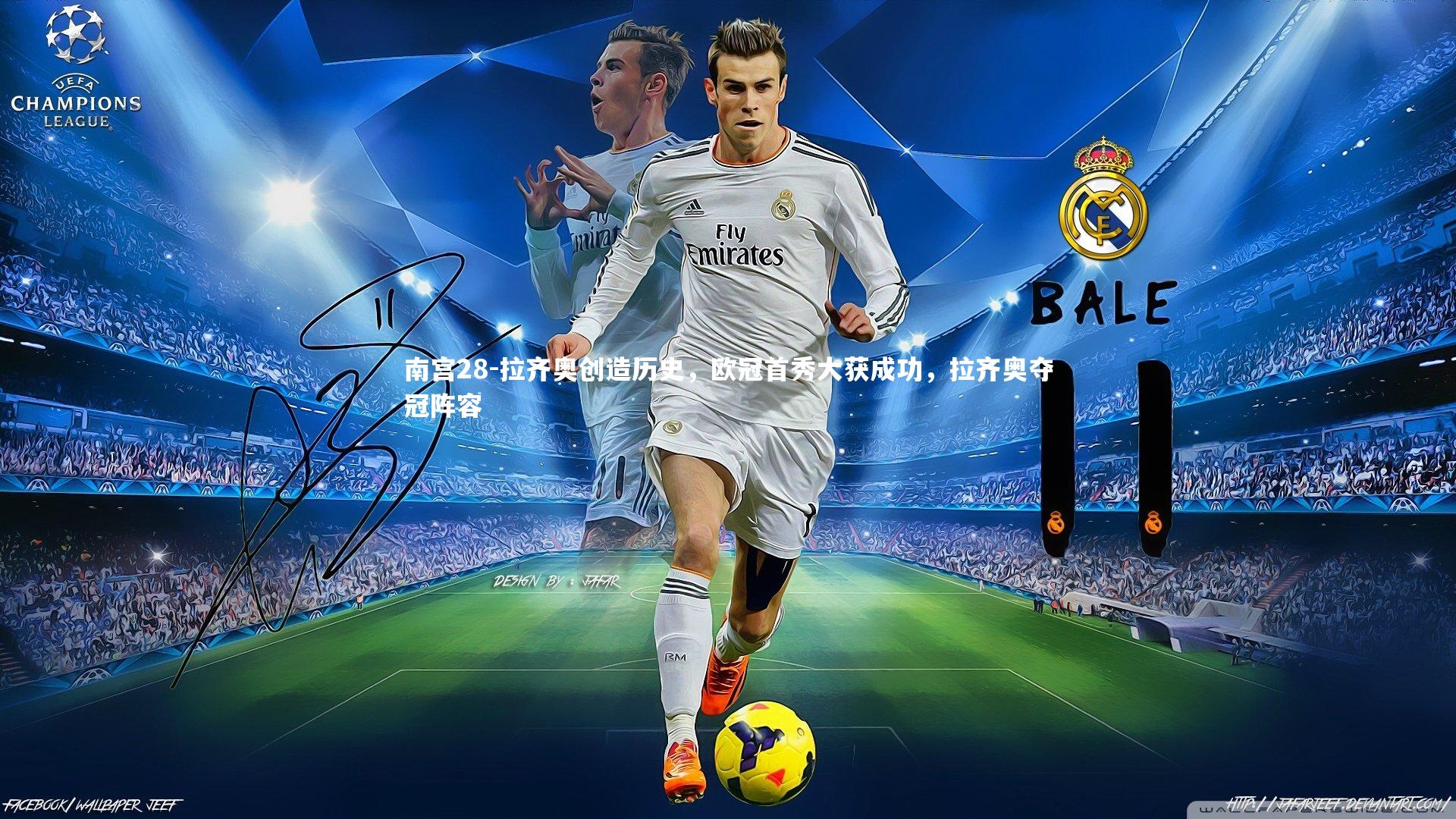 拉齐奥创造历史，欧冠首秀大获成功，拉齐奥夺冠阵容