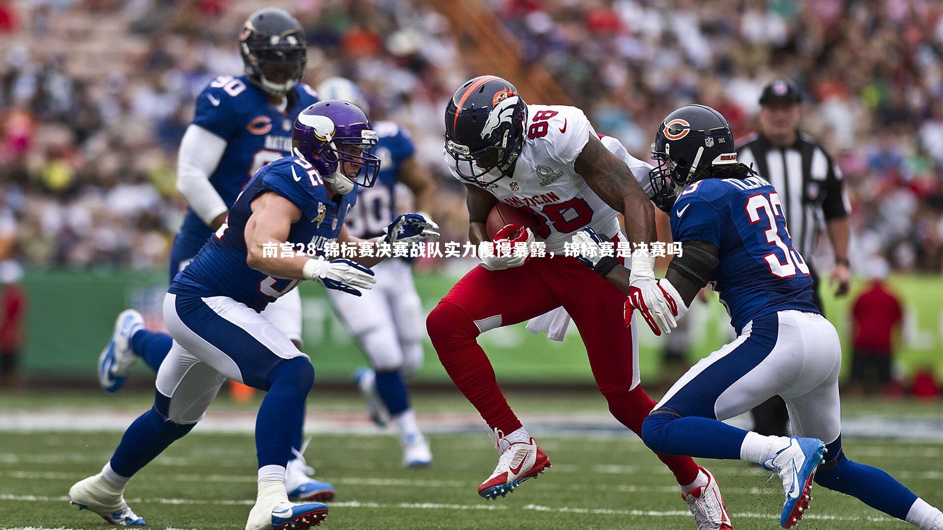 锦标赛决赛战队实力慢慢暴露，锦标赛是决赛吗