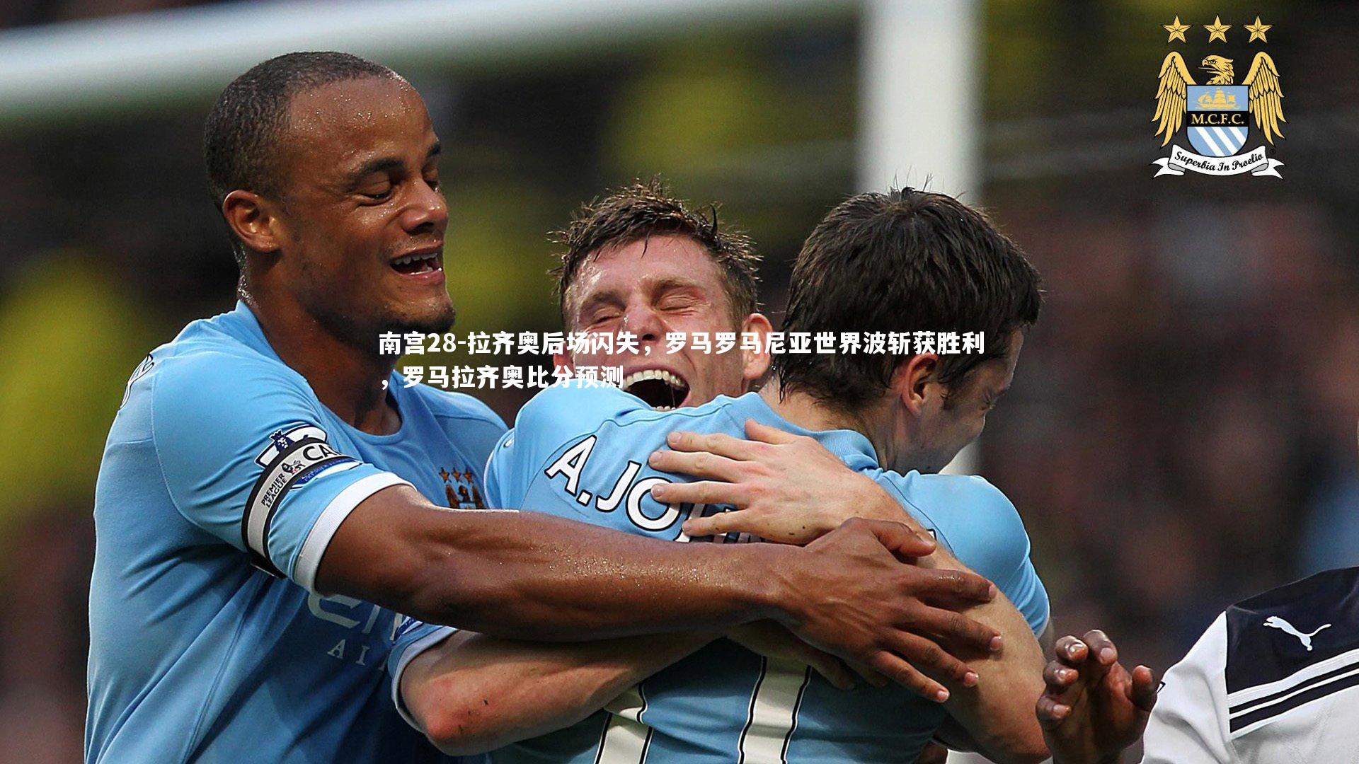 拉齐奥后场闪失，罗马罗马尼亚世界波斩获胜利，罗马拉齐奥比分预测