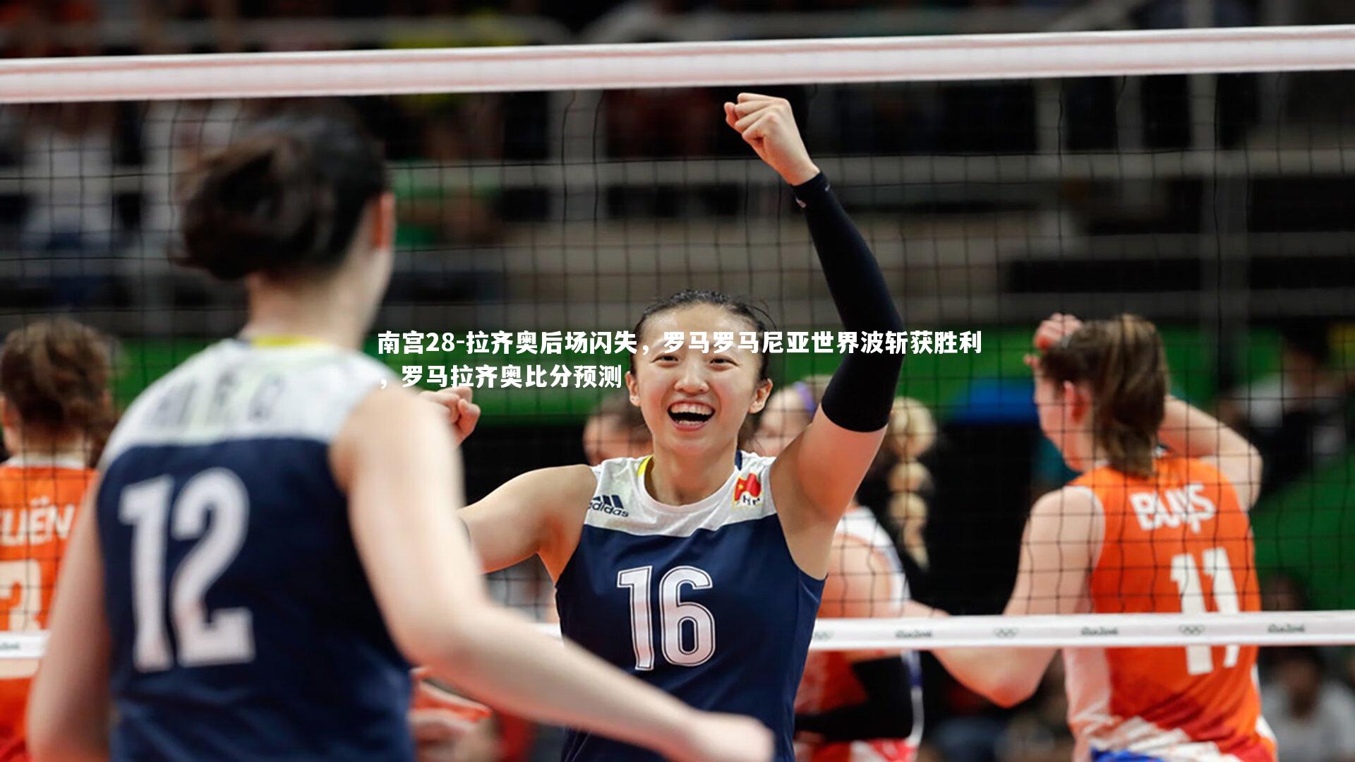 拉齐奥后场闪失，罗马罗马尼亚世界波斩获胜利，罗马拉齐奥比分预测
