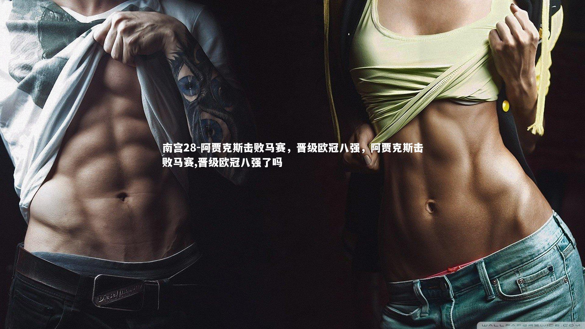 阿贾克斯击败马赛，晋级欧冠八强，阿贾克斯击败马赛,晋级欧冠八强了吗