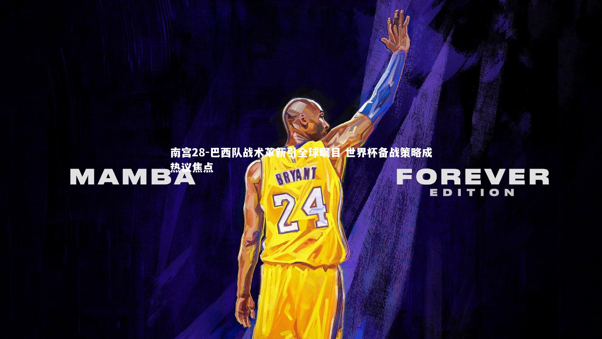 巴西队战术革新引全球瞩目 世界杯备战策略成热议焦点