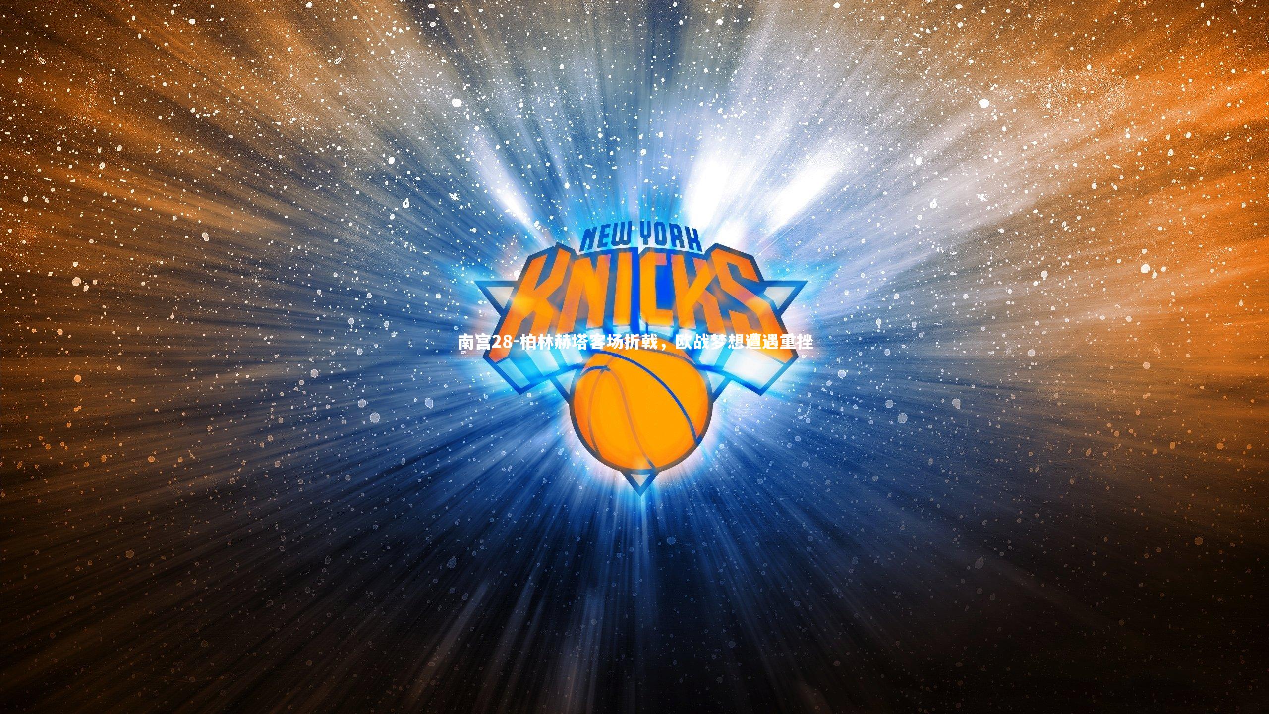 柏林赫塔客场折戟，欧战梦想遭遇重挫