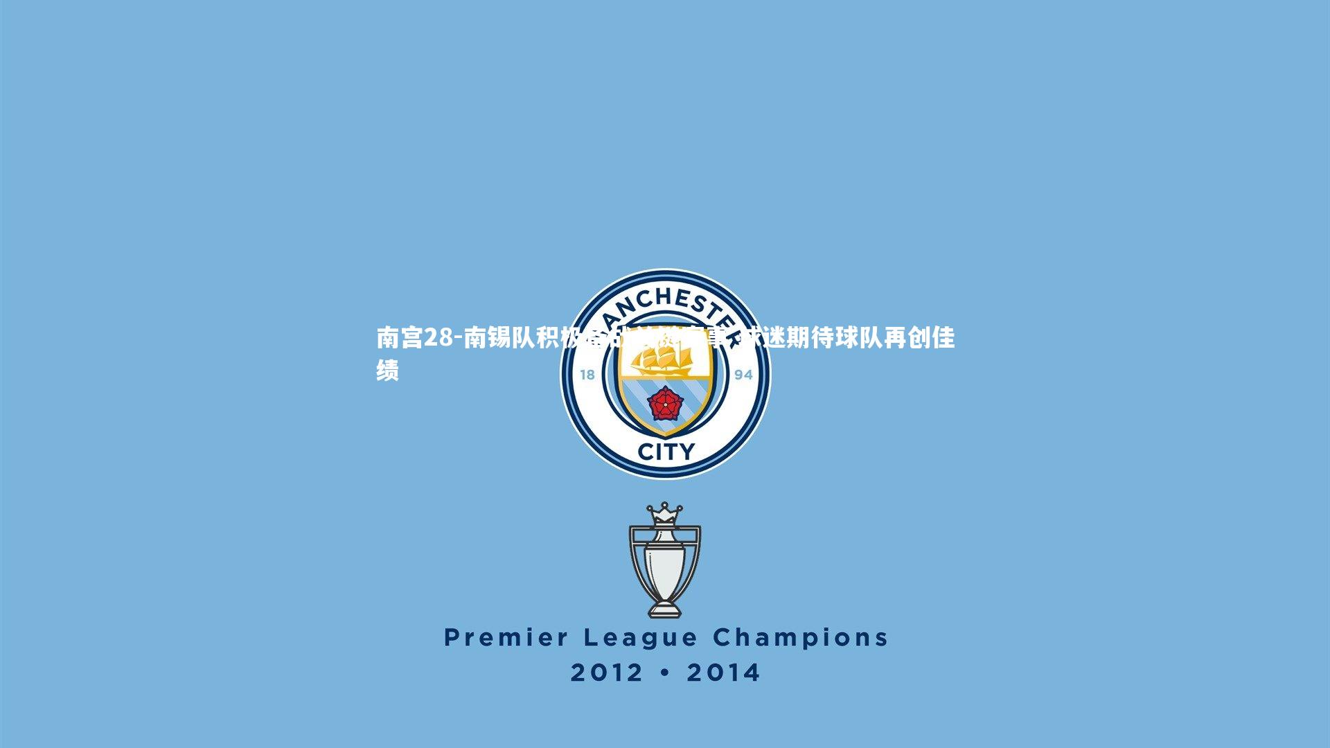 南锡队积极备战关键赛事 球迷期待球队再创佳绩