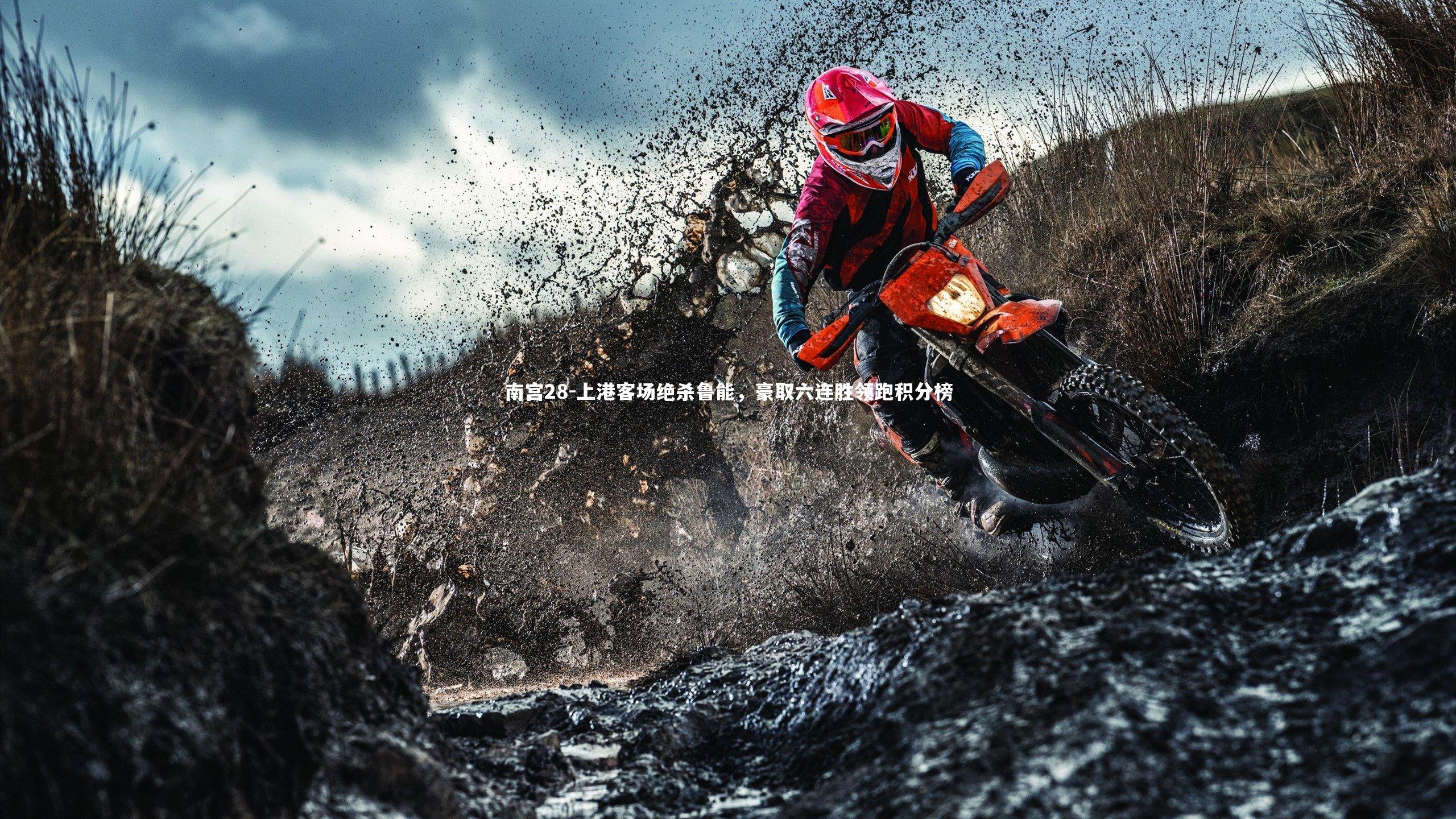 上港客场绝杀鲁能,豪取六连胜领跑积分榜