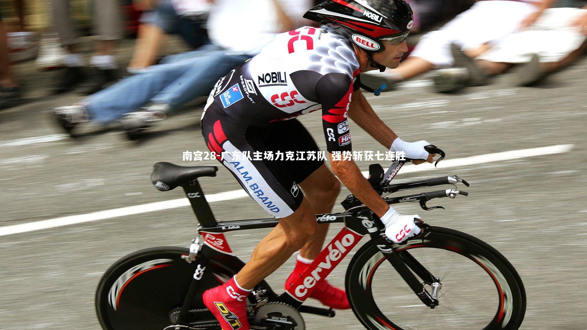 广东队主场力克江苏队 强势斩获七连胜