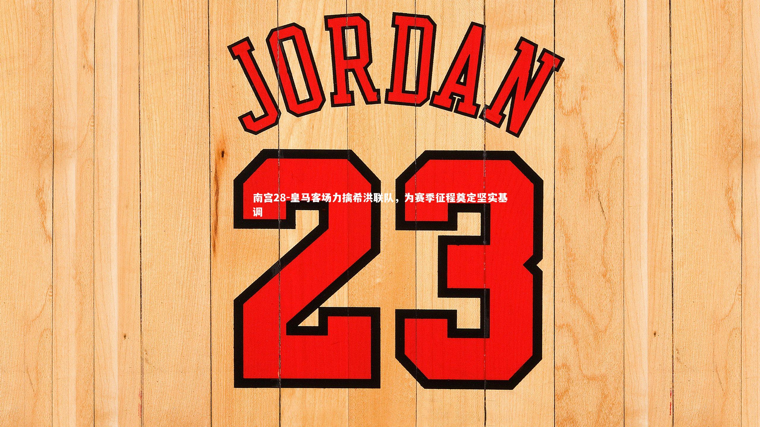 皇马客场力擒希洪联队，为赛季征程奠定坚实基调