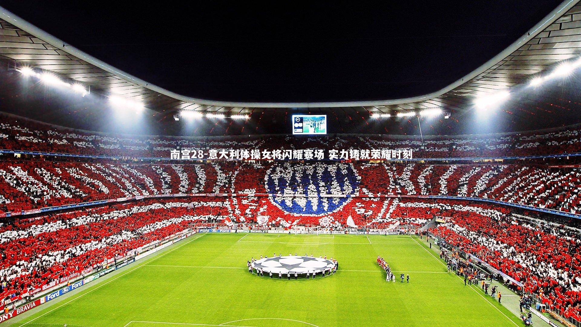 意大利体操女将闪耀赛场 实力铸就荣耀时刻