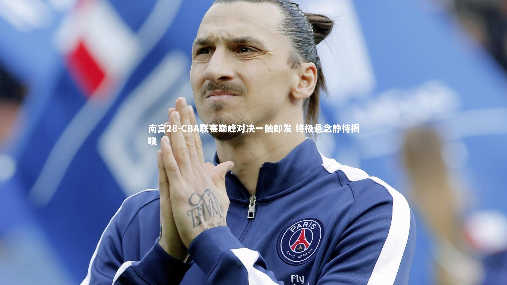 CBA联赛巅峰对决一触即发 终极悬念静待揭晓