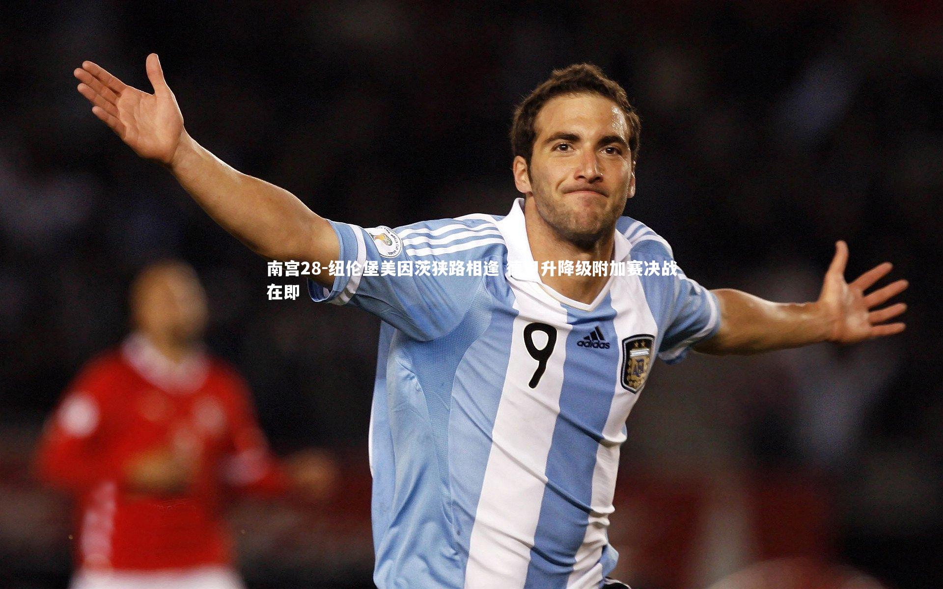 纽伦堡美因茨狭路相逢 德甲升降级附加赛决战在即