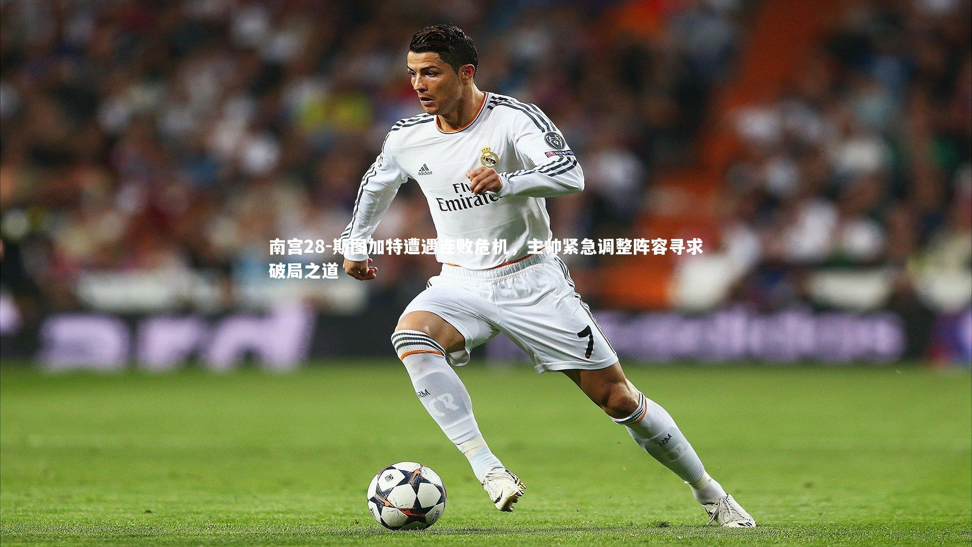 斯图加特遭遇连败危机，主帅紧急调整阵容寻求破局之道