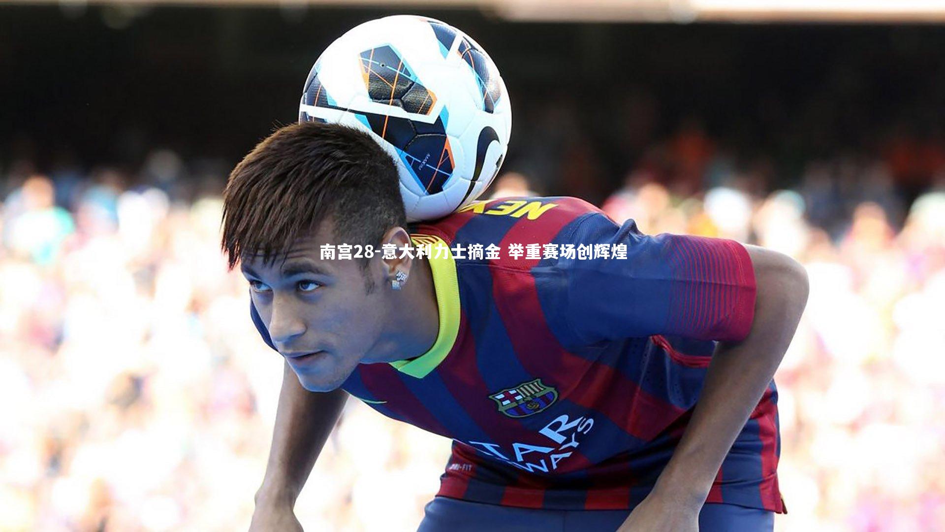 意大利力士摘金 举重赛场创辉煌