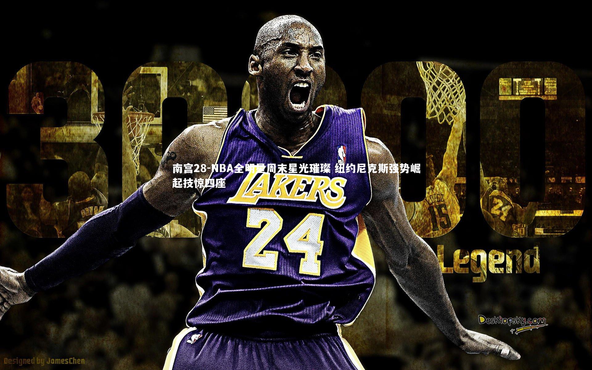 NBA全明星周末星光璀璨 纽约尼克斯强势崛起技惊四座