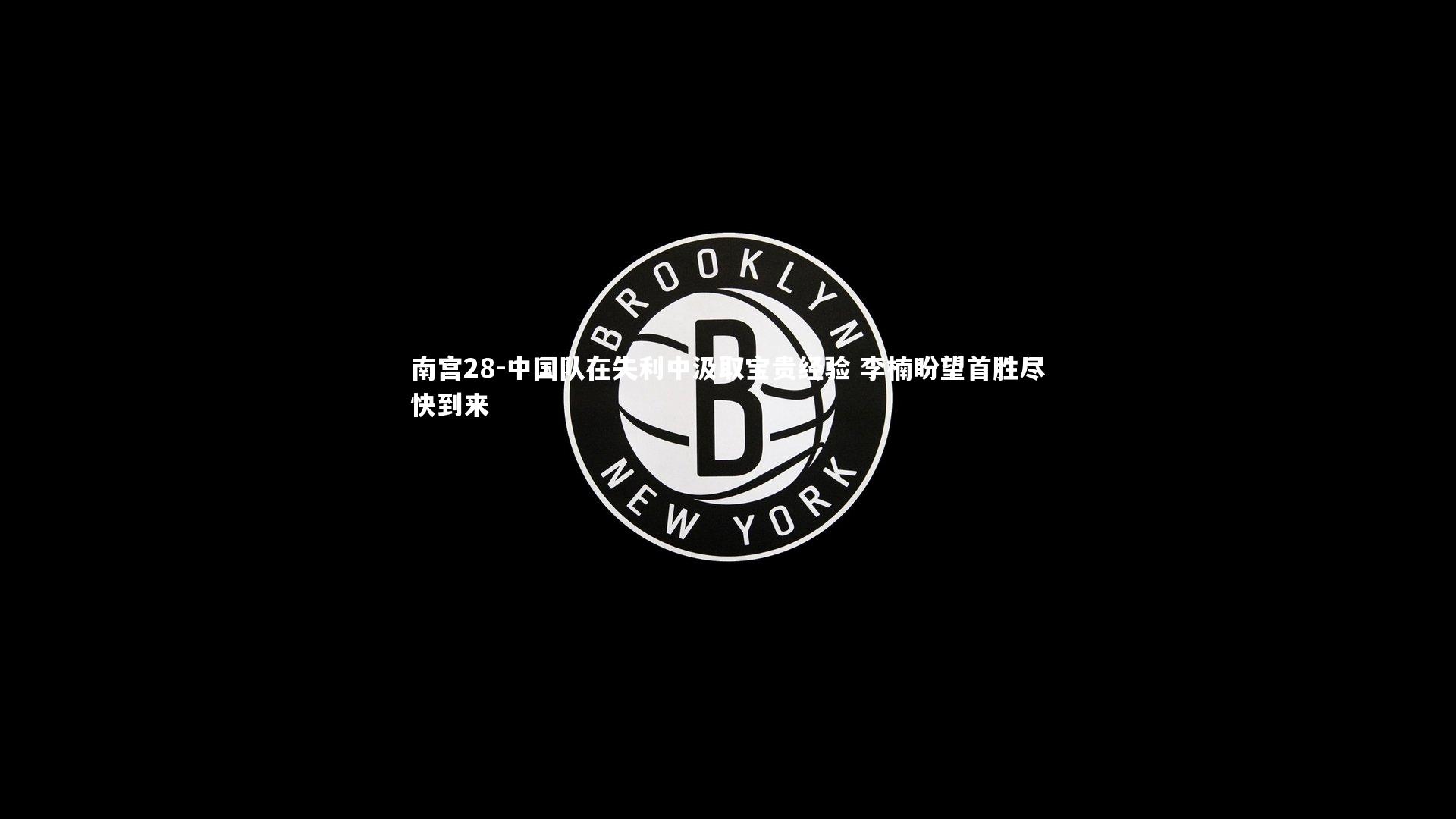 中国队在失利中汲取宝贵经验 李楠盼望首胜尽快到来