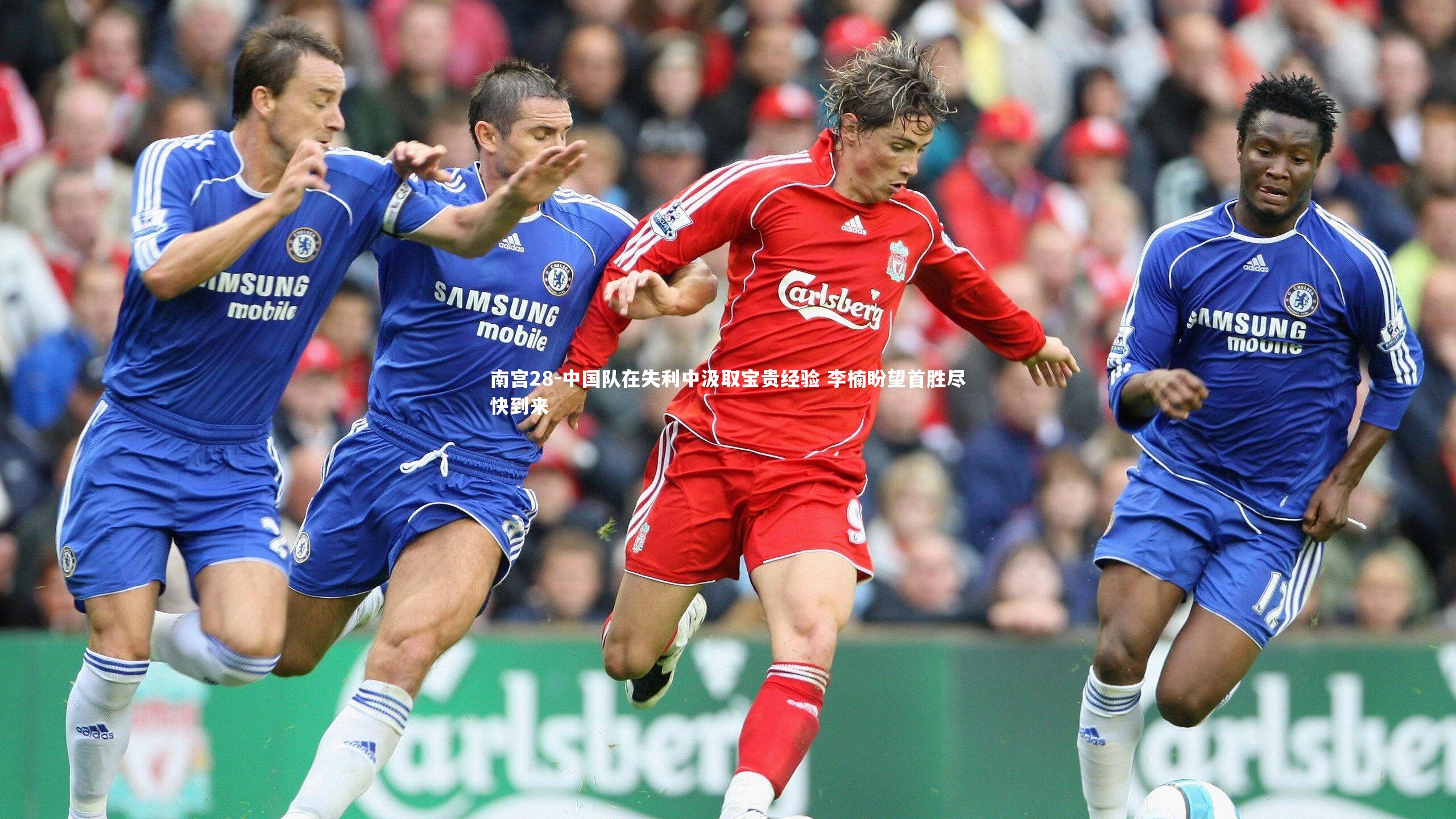 中国队在失利中汲取宝贵经验 李楠盼望首胜尽快到来